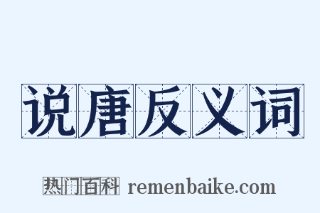 说唐反义词是什么意思的图片